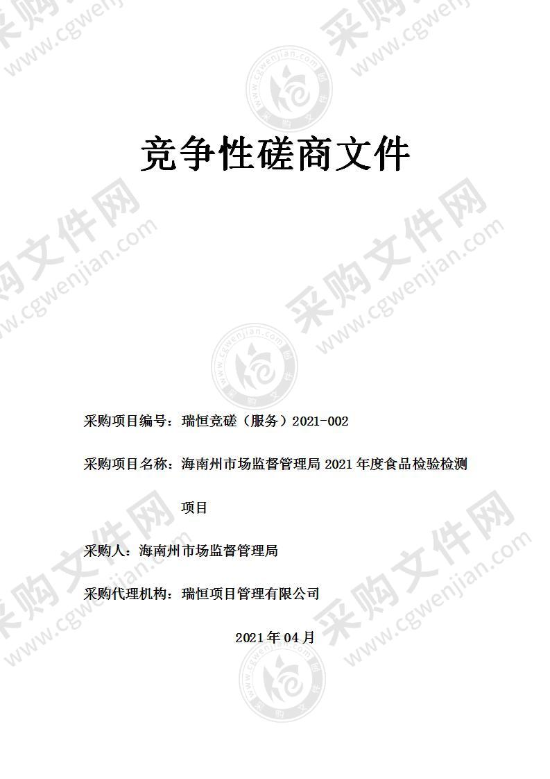 海南州市场监督管理局2021年度食品检验检测项目