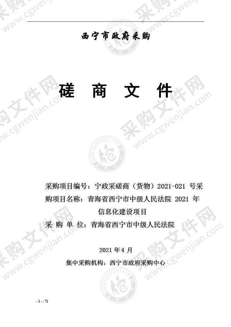 青海省西宁市中级人民法院2021年信息化建设项目