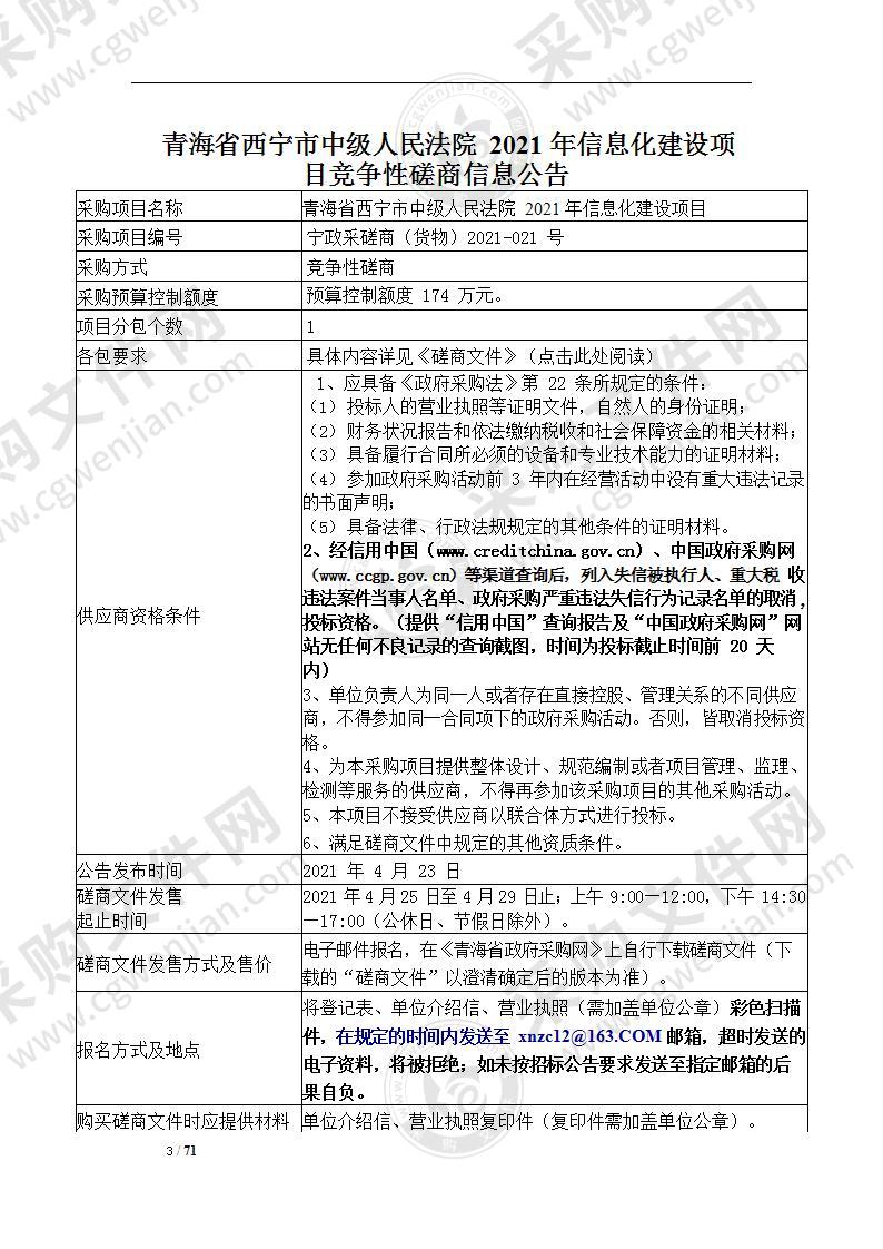 青海省西宁市中级人民法院2021年信息化建设项目