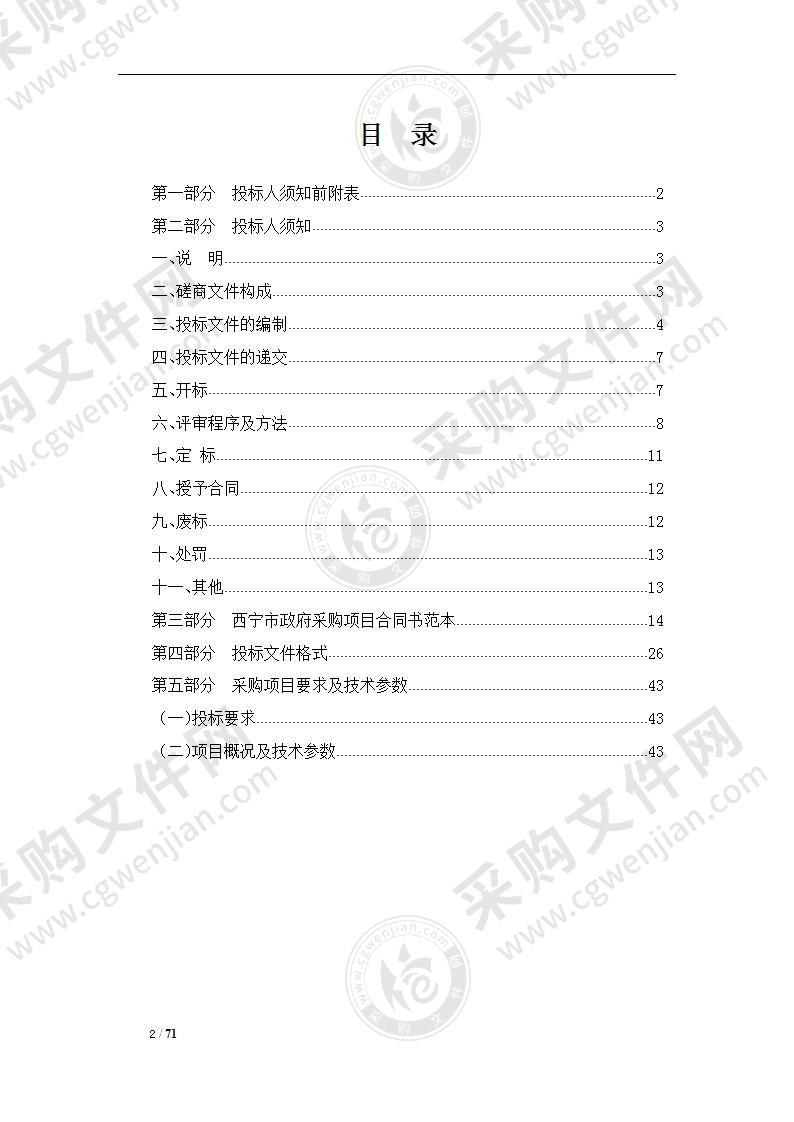 青海省西宁市中级人民法院2021年信息化建设项目