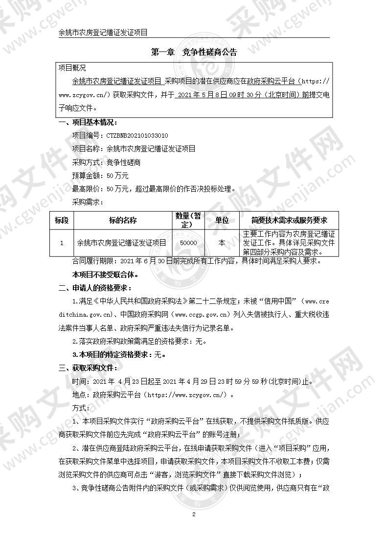 余姚市自然资源和规划局农村宅基地及住房确权发证工作项目