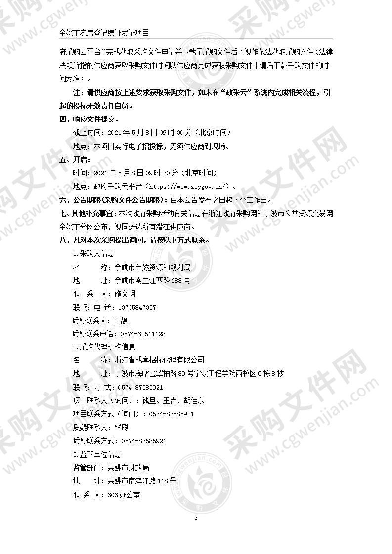 余姚市自然资源和规划局农村宅基地及住房确权发证工作项目