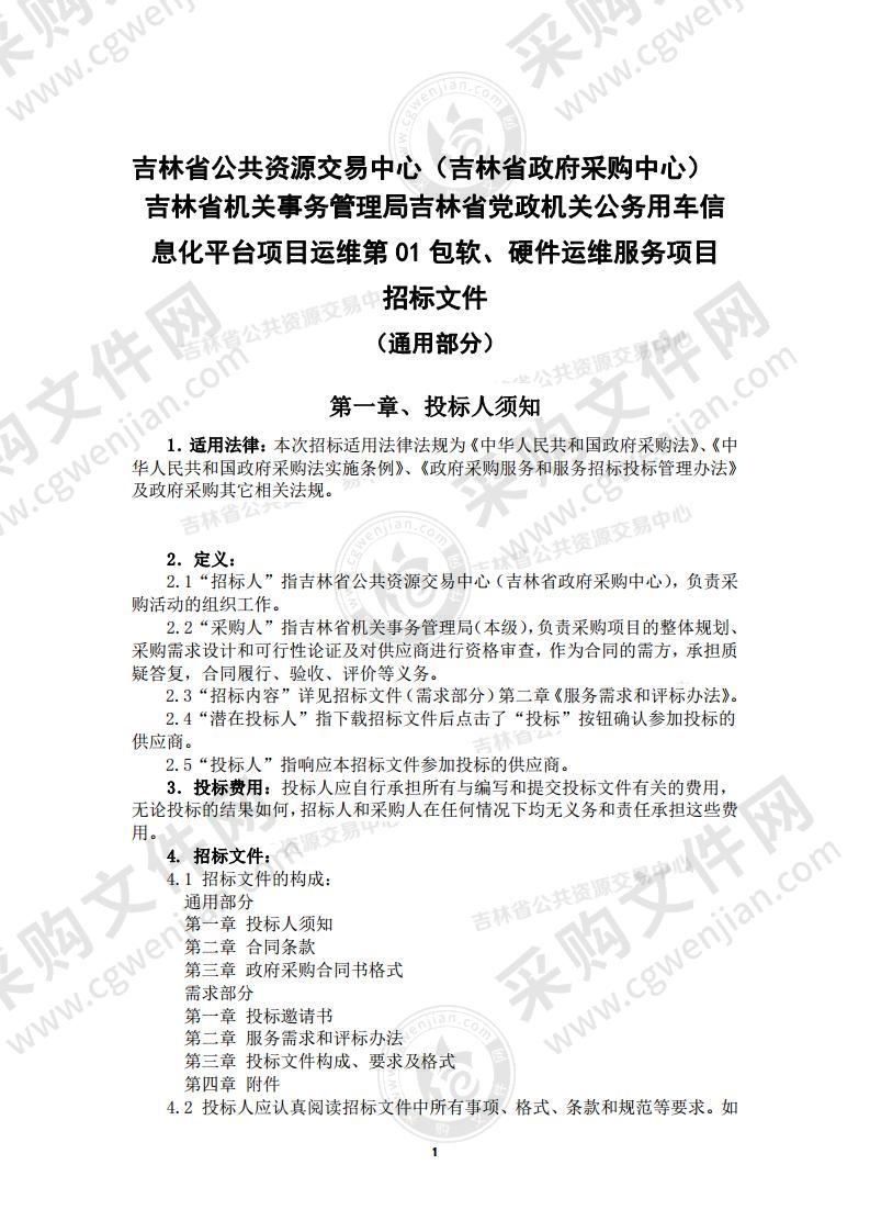 吉林省党政机关公务用车信息化平台项目运维第01包软、硬件运维服务