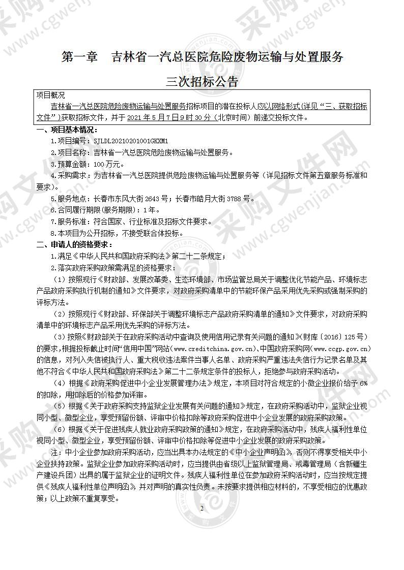 吉林省一汽总医院危险废物运输与处置服务