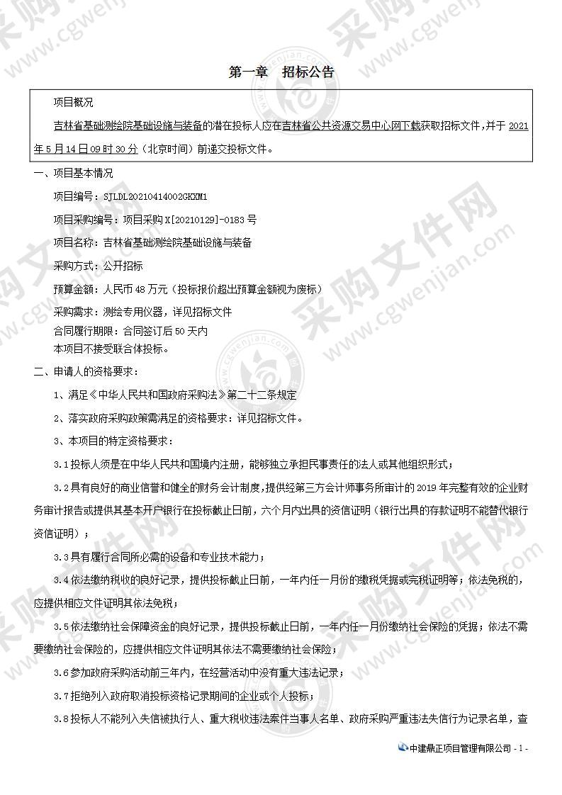 吉林省基础测绘院基础设施与装备