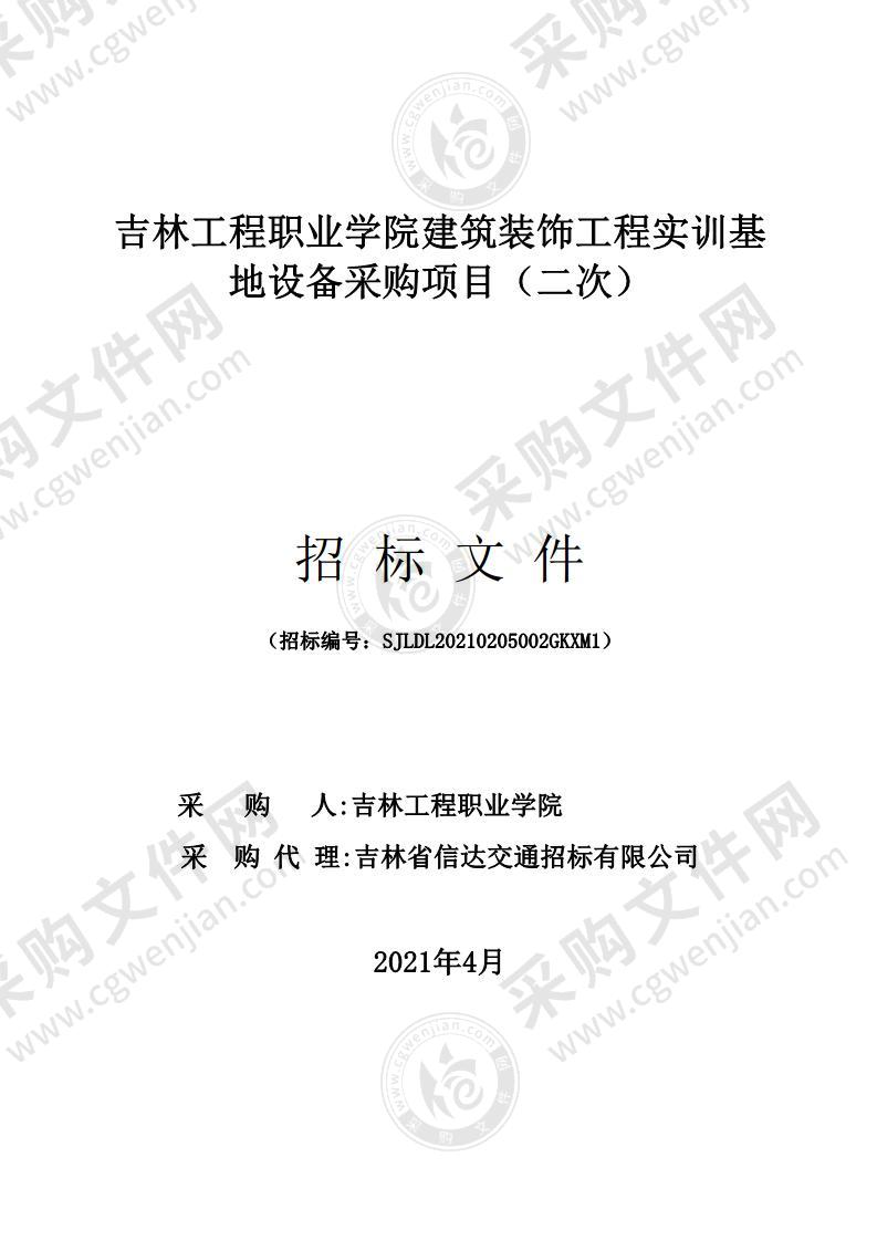 吉林工程职业学院建筑装饰工程实训基地设备采购项目（