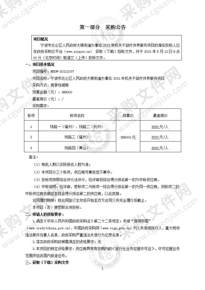 宁波市北仑区人民政府大碶街道办事处2021年机关干部疗休养服务项目