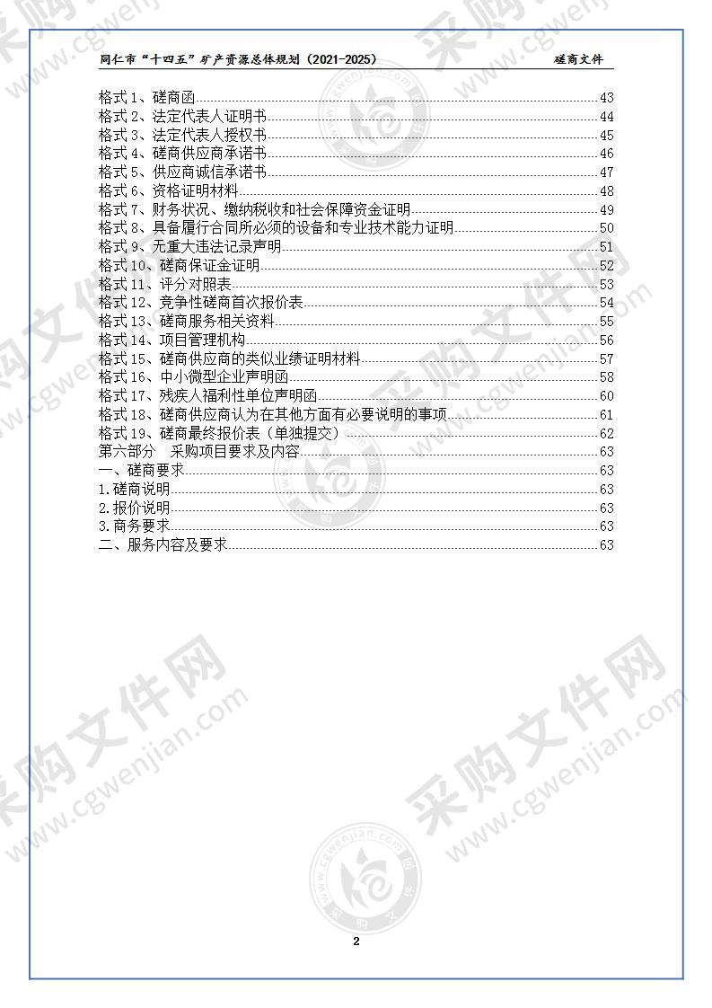 同仁市“十四五”矿产资源总体规划（2021-2025）