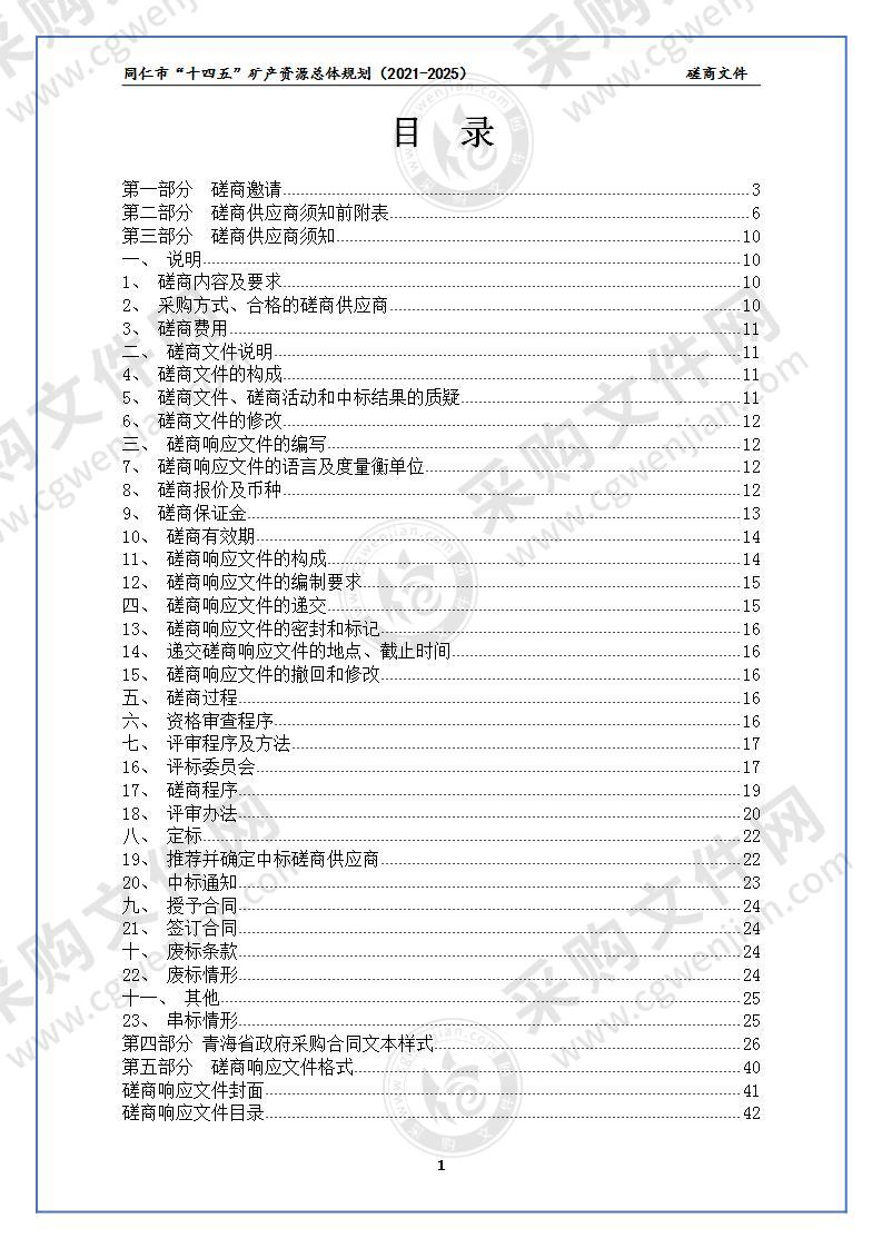 同仁市“十四五”矿产资源总体规划（2021-2025）