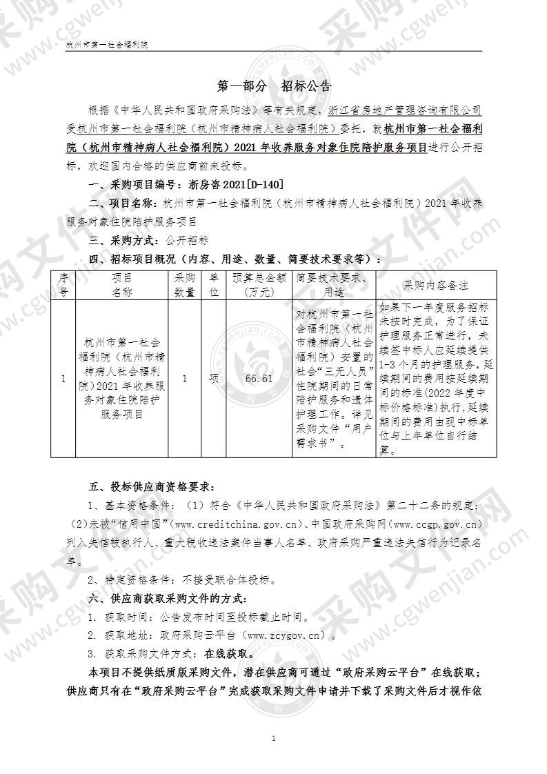 杭州市第一社会福利院（杭州市精神病人社会福利院）2021年收养服务对象住院陪护服务项目