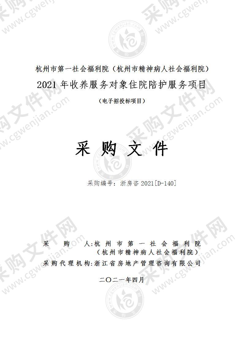 杭州市第一社会福利院（杭州市精神病人社会福利院）2021年收养服务对象住院陪护服务项目