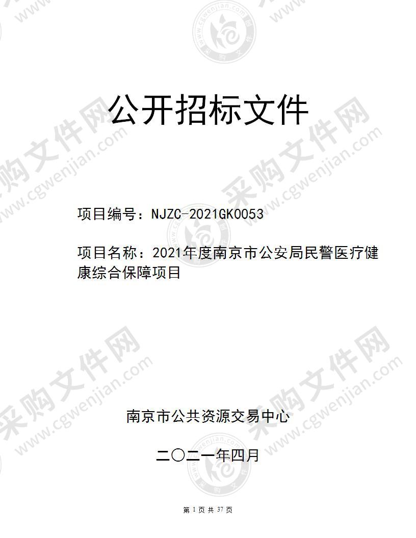 2021年度南京市公安局民警医疗健康综合保障项目