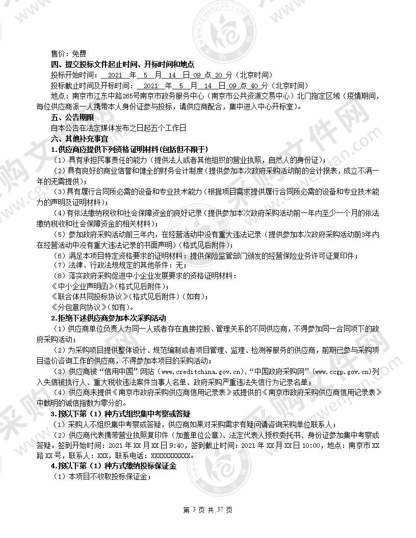 2021年度南京市公安局民警医疗健康综合保障项目