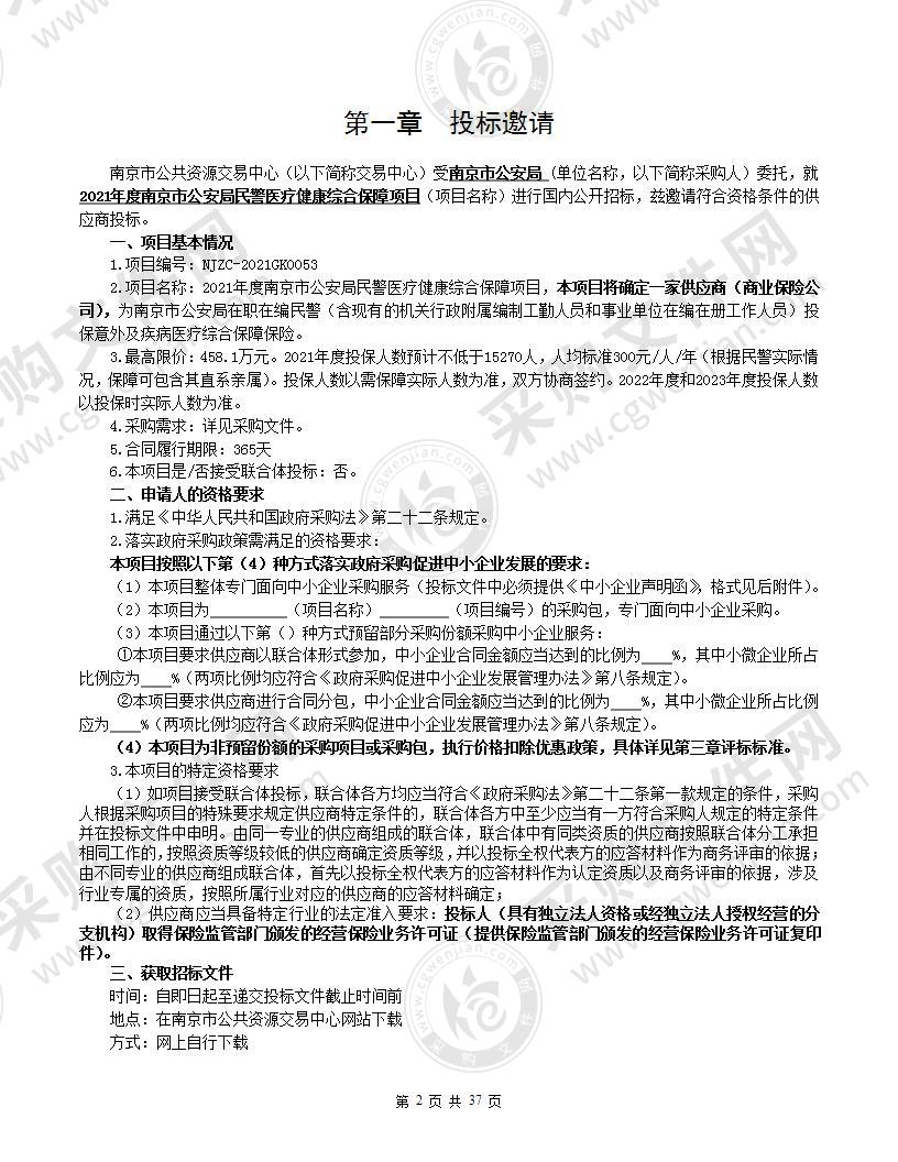 2021年度南京市公安局民警医疗健康综合保障项目