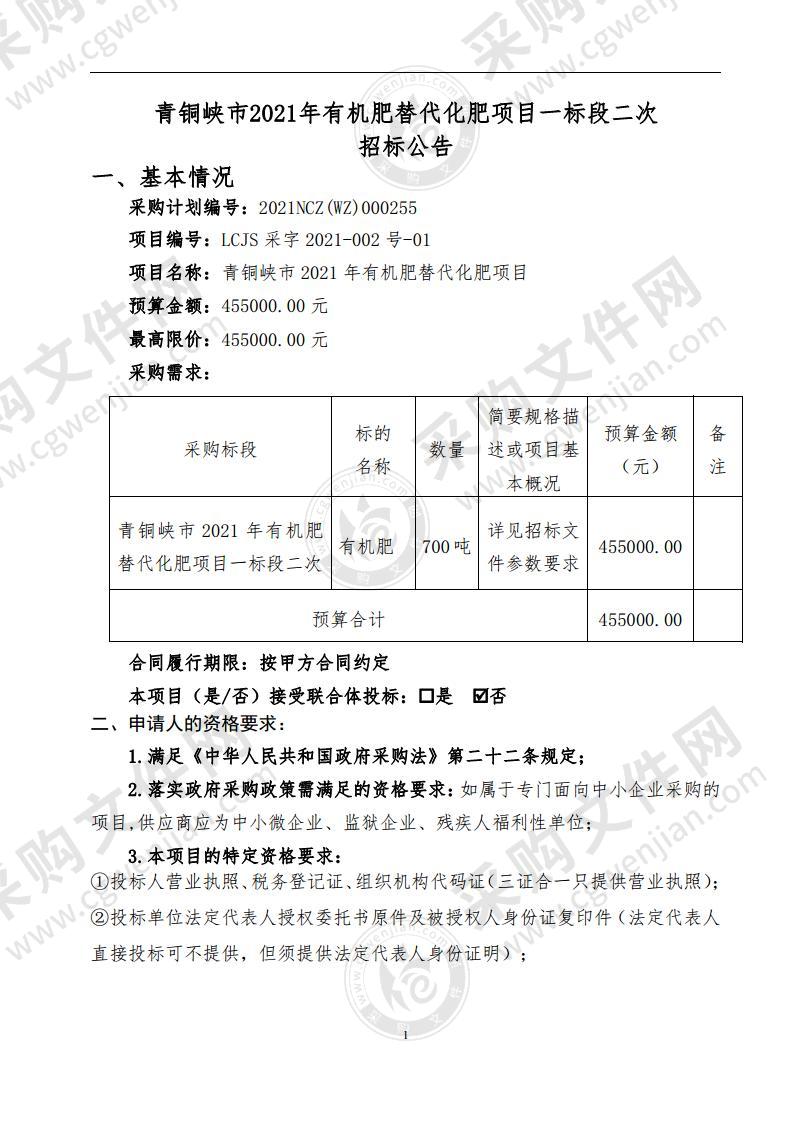 青铜峡市2021年有机肥替代化肥项目（一标段）