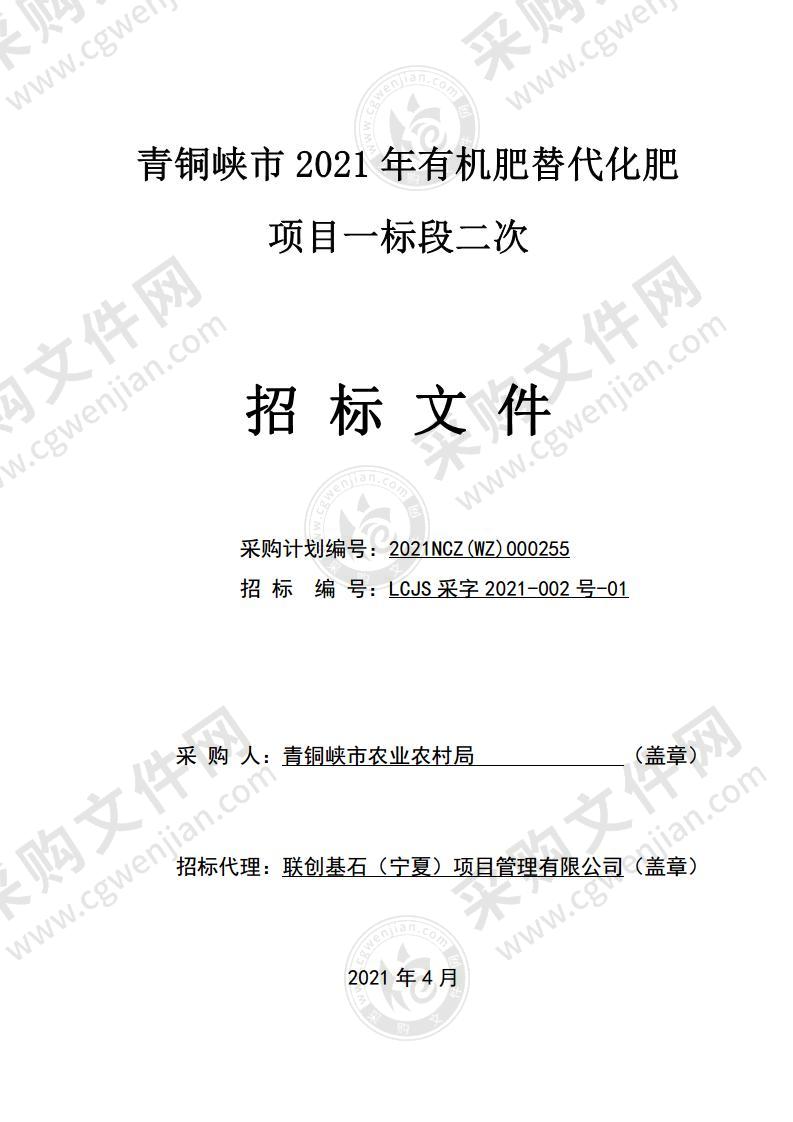 青铜峡市2021年有机肥替代化肥项目（一标段）