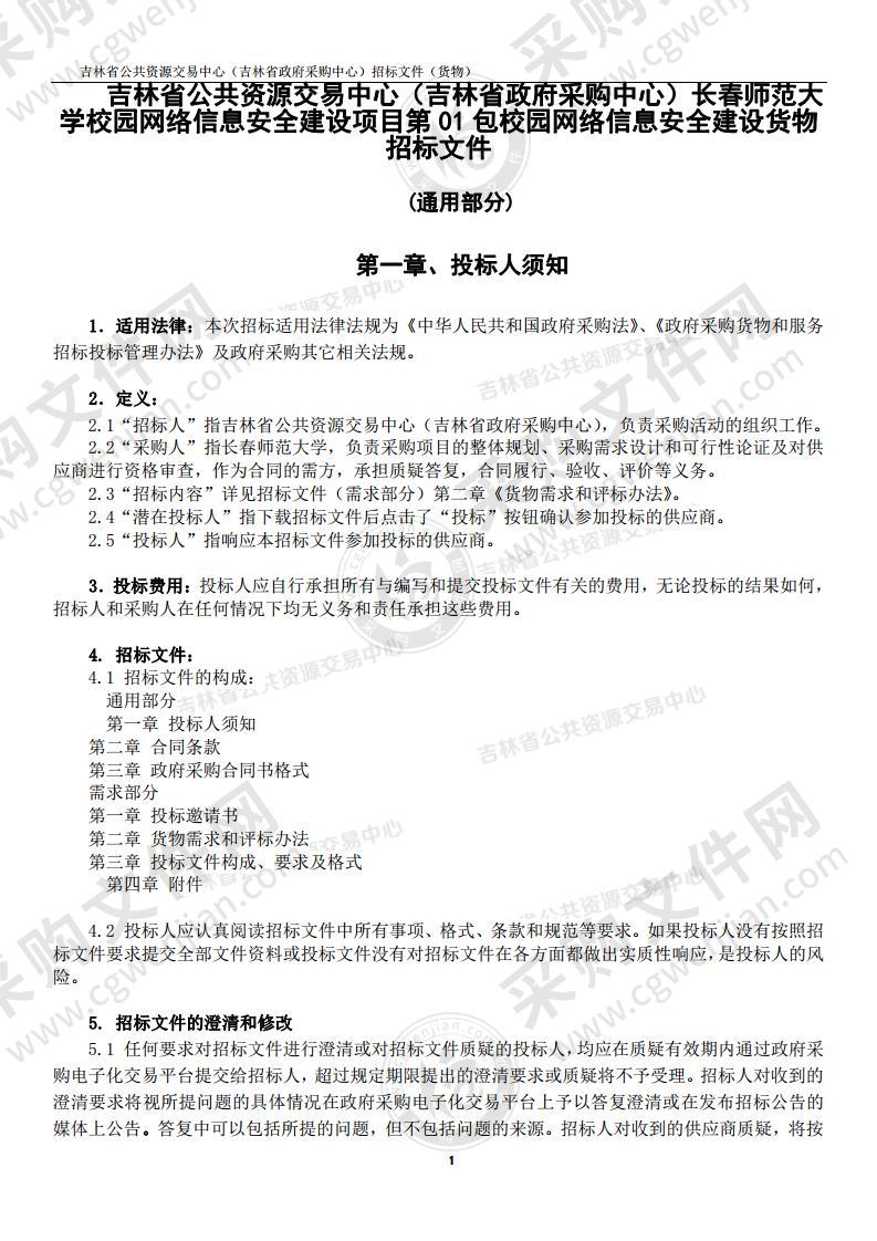 校园网络信息安全建设项目第01包校园网络信息安全建设