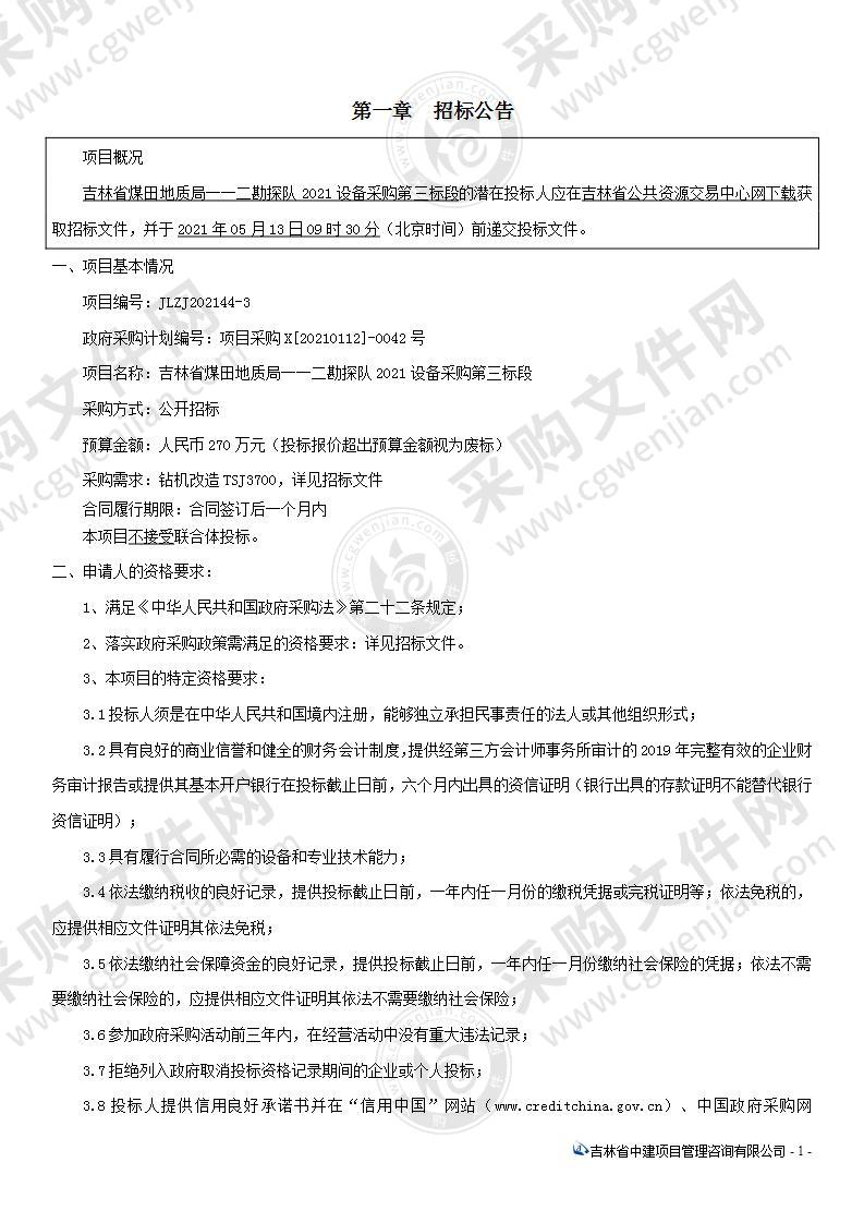 吉林省煤田地质局一一二勘探队2021设备采购（三标段）