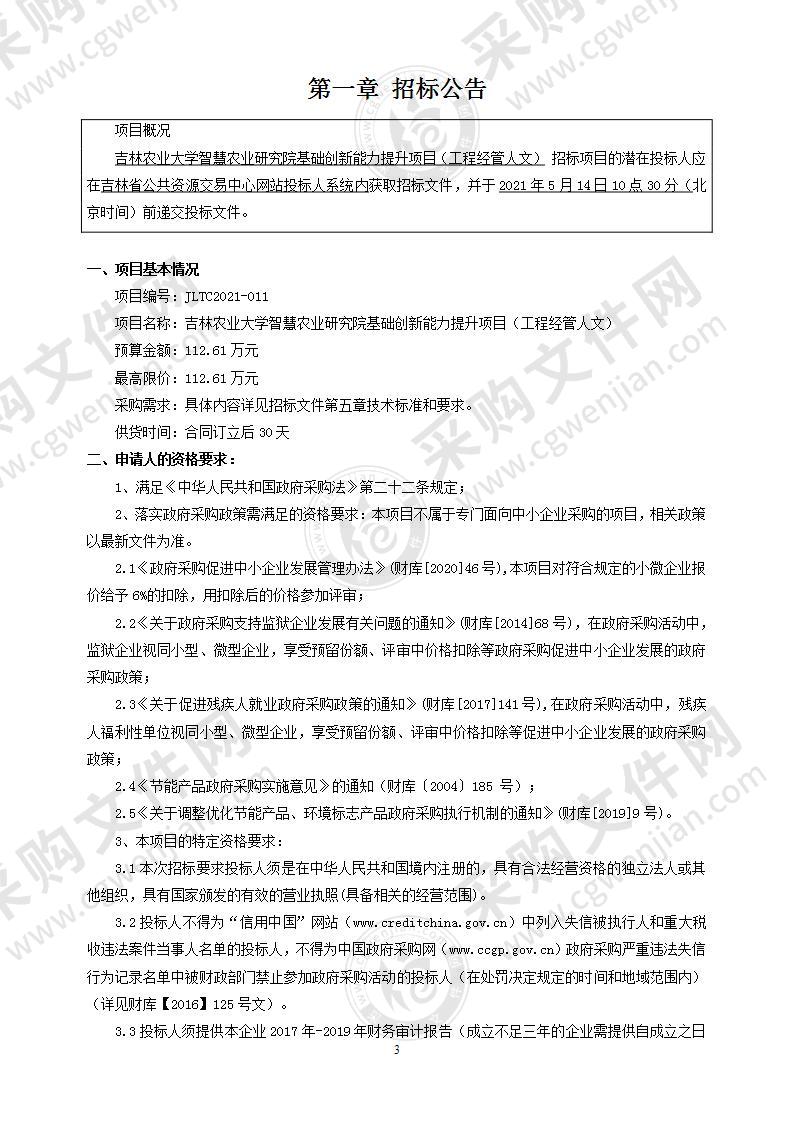 吉林农业大学智慧农业研究院基础创新能力提升项目（工程经管人文）