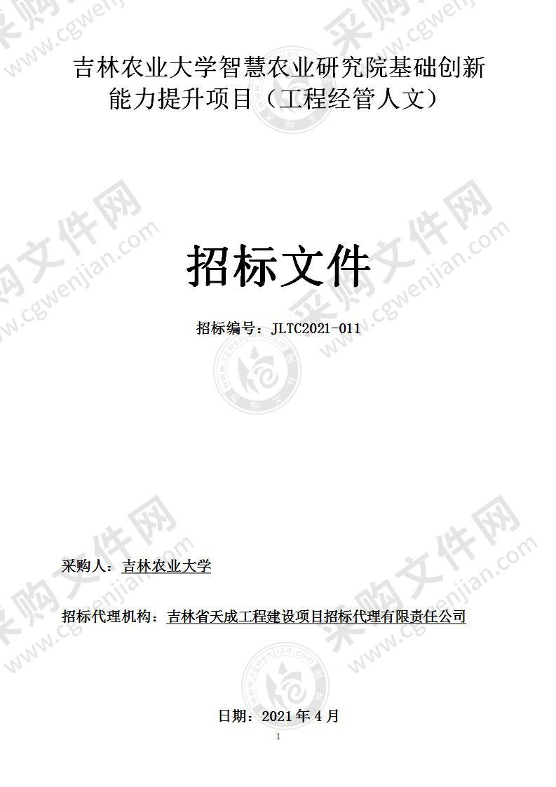 吉林农业大学智慧农业研究院基础创新能力提升项目（工程经管人文）