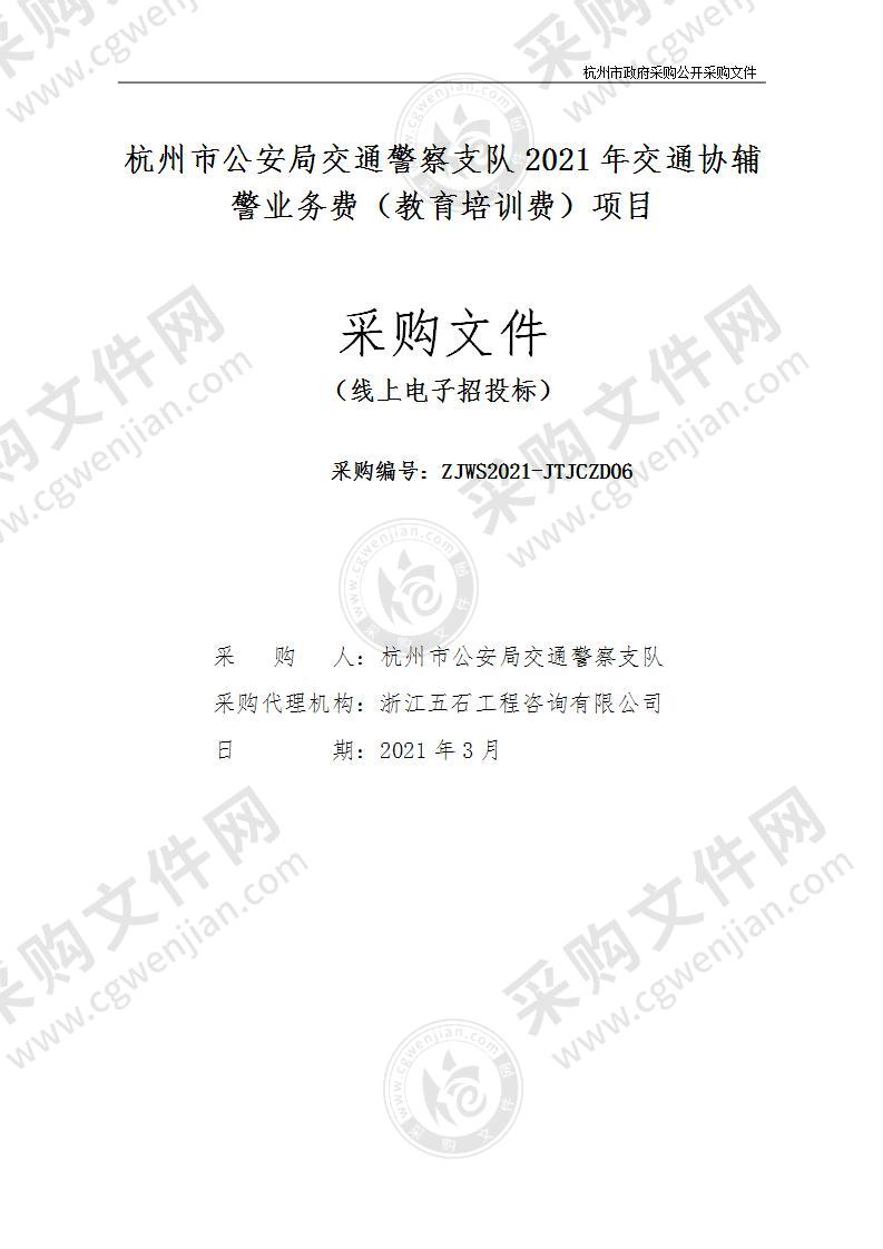 杭州市公安局交通警察支队2021年交通协辅警业务费（教育培训费）项目