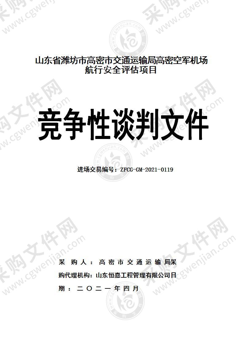 山东省潍坊市高密市交通运输局高密空军机场航行安全评估项目