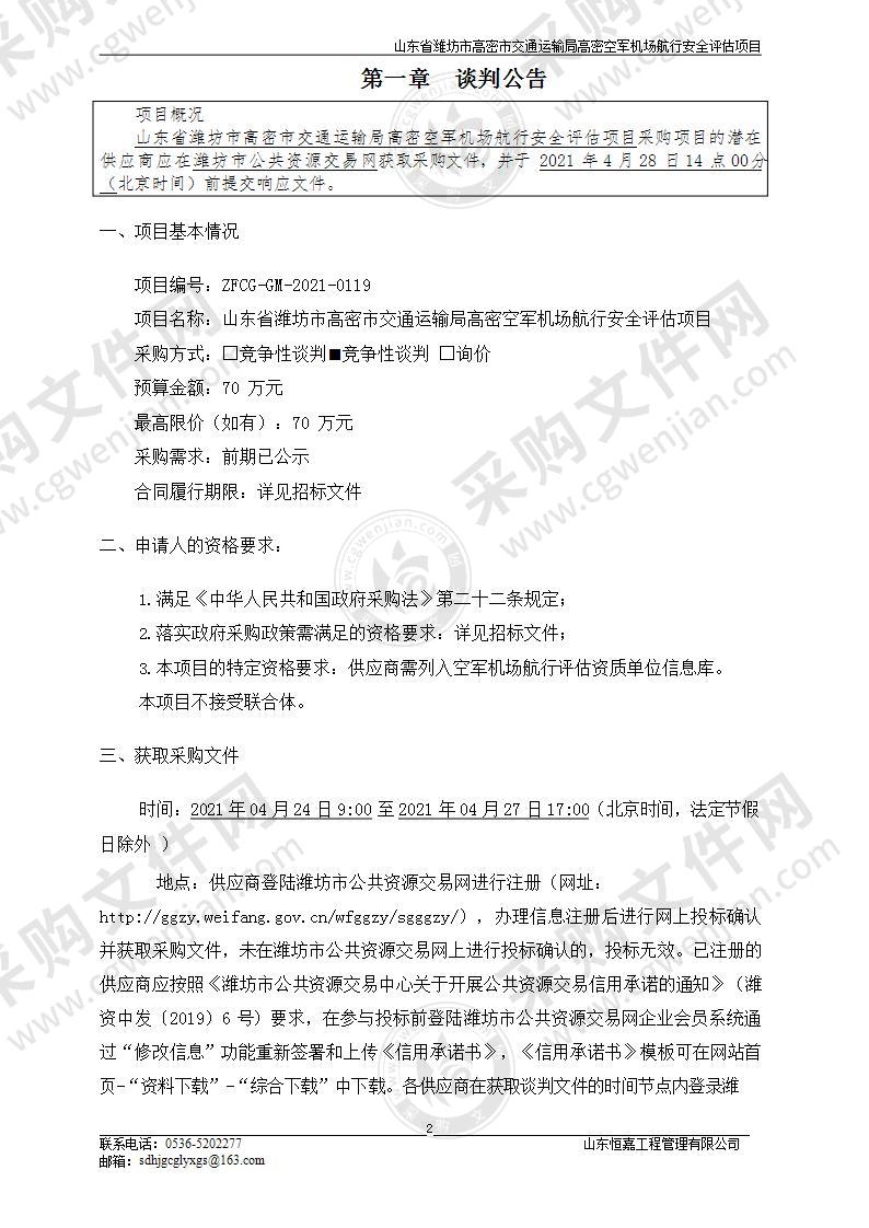 山东省潍坊市高密市交通运输局高密空军机场航行安全评估项目