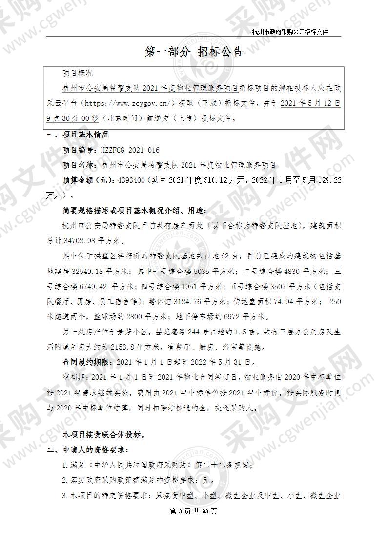 杭州市公安局特警支队2021年度物业管理服务项目