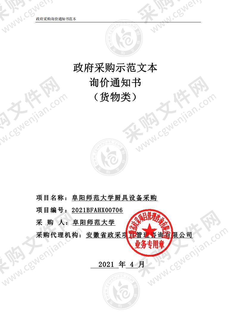 阜阳师范大学厨具设备采购