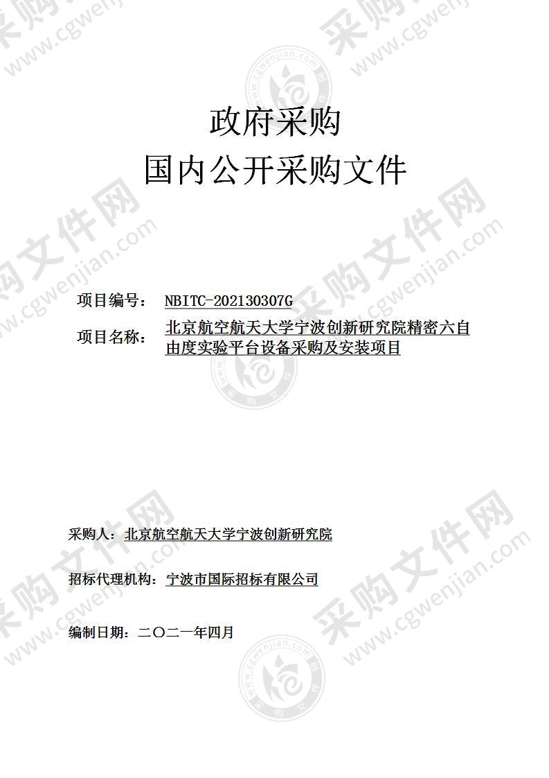 北京航空航天大学宁波创新研究院精密六自由度实验平台设备项目