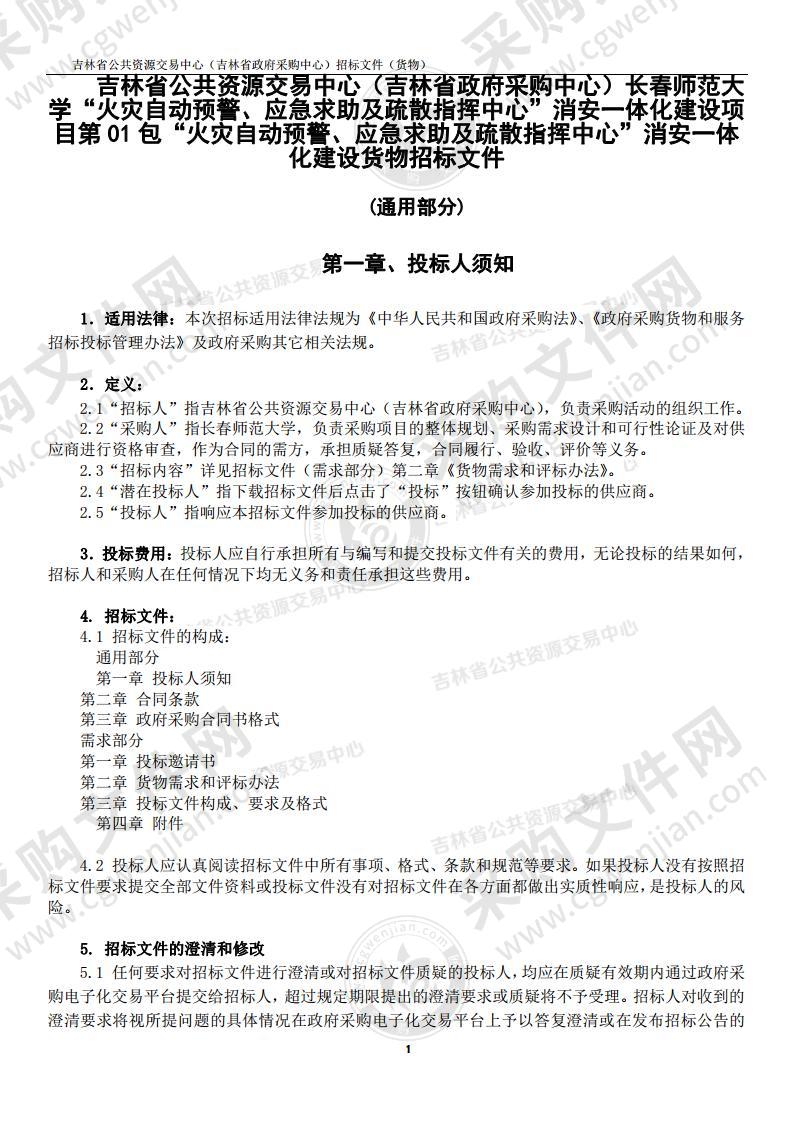 “火灾自动预警、应急求助及疏散指挥中心”消安一体化建设项目（第01包“火灾自动预警、应急求助及疏散指挥中心”消安一体化建设）