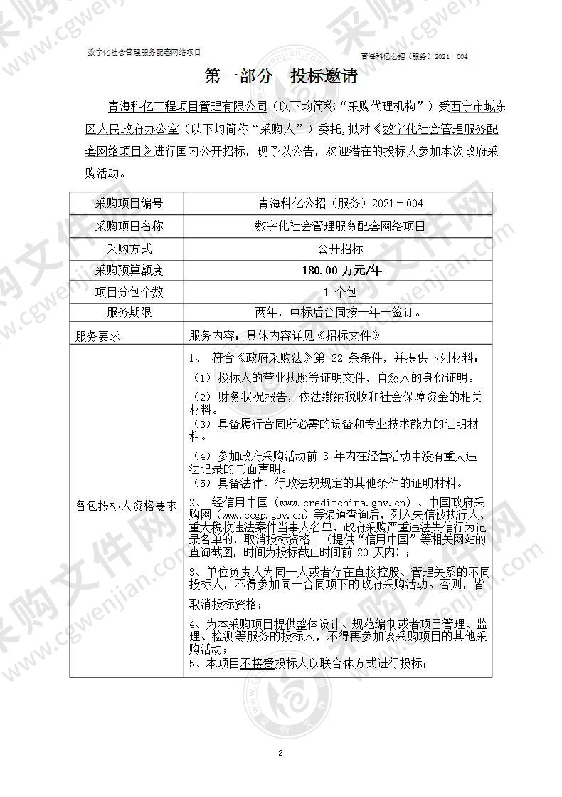 数字化社会管理服务配套网络项目