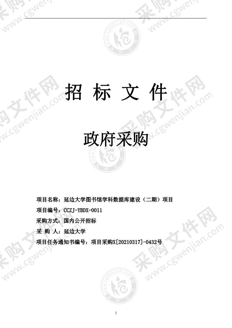 延边大学图书馆学科数据库建设（二期）项目