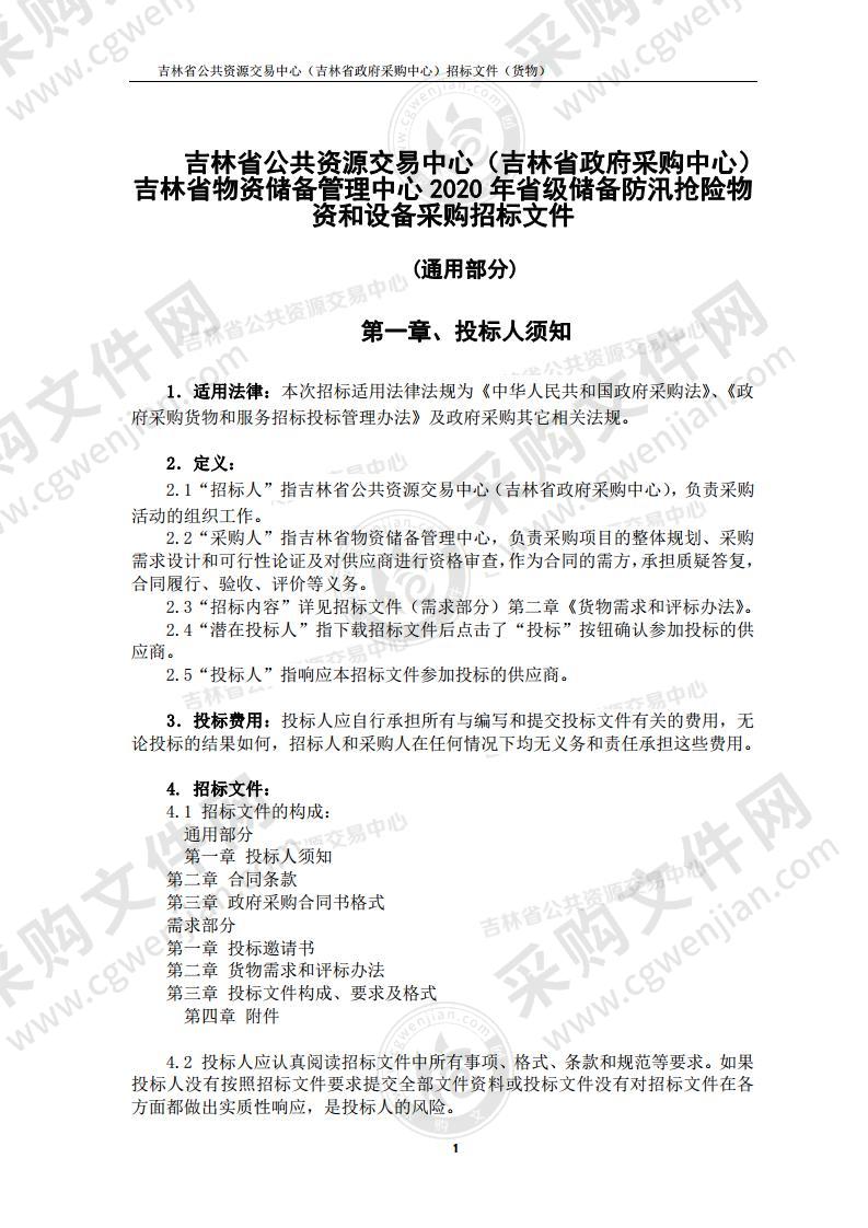 林省物资储备管理中心2020年省级储备防汛抢险物资和设备采购（第01包防汛抢险用编织袋、彩条布、钢丝网兜、堤防封堵三角锥）