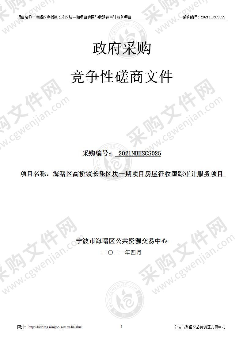 海曙区高桥镇长乐区块一期项目房屋征收跟踪审计服务项目