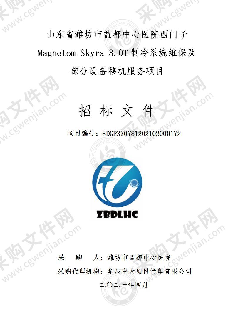 山东省潍坊市益都中心医院西门子Magnetom Skyra 3.0T制冷系统维保及部分设备移机服务项目