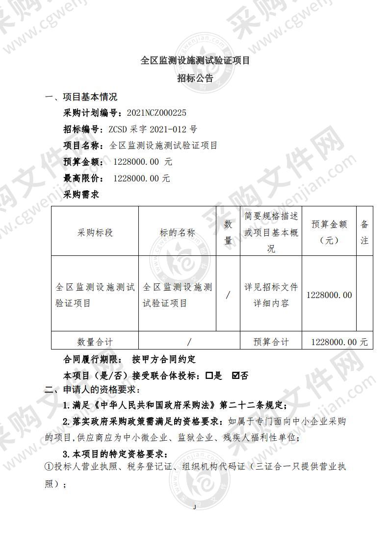 全区监测设施测试验证项目