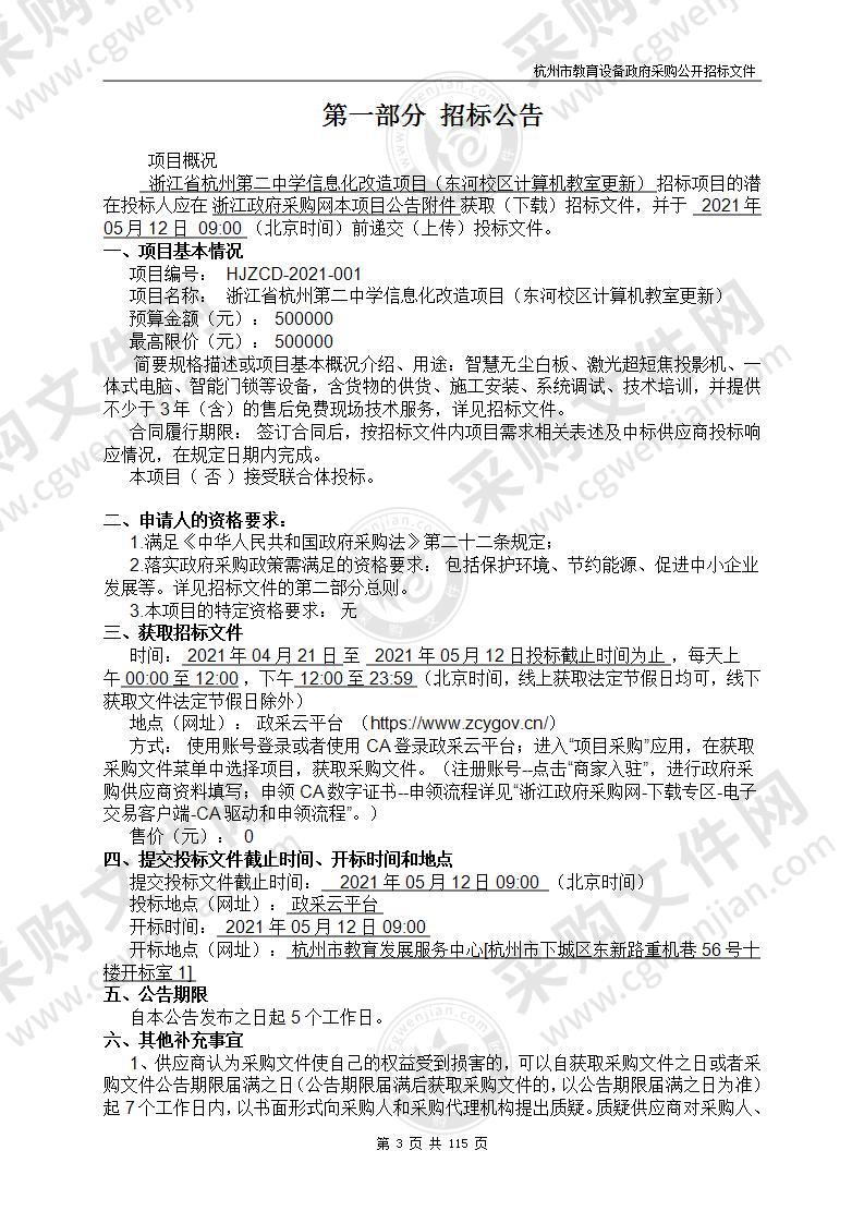 浙江省杭州第二中学信息化改造项目（东河校区计算机教室更新）