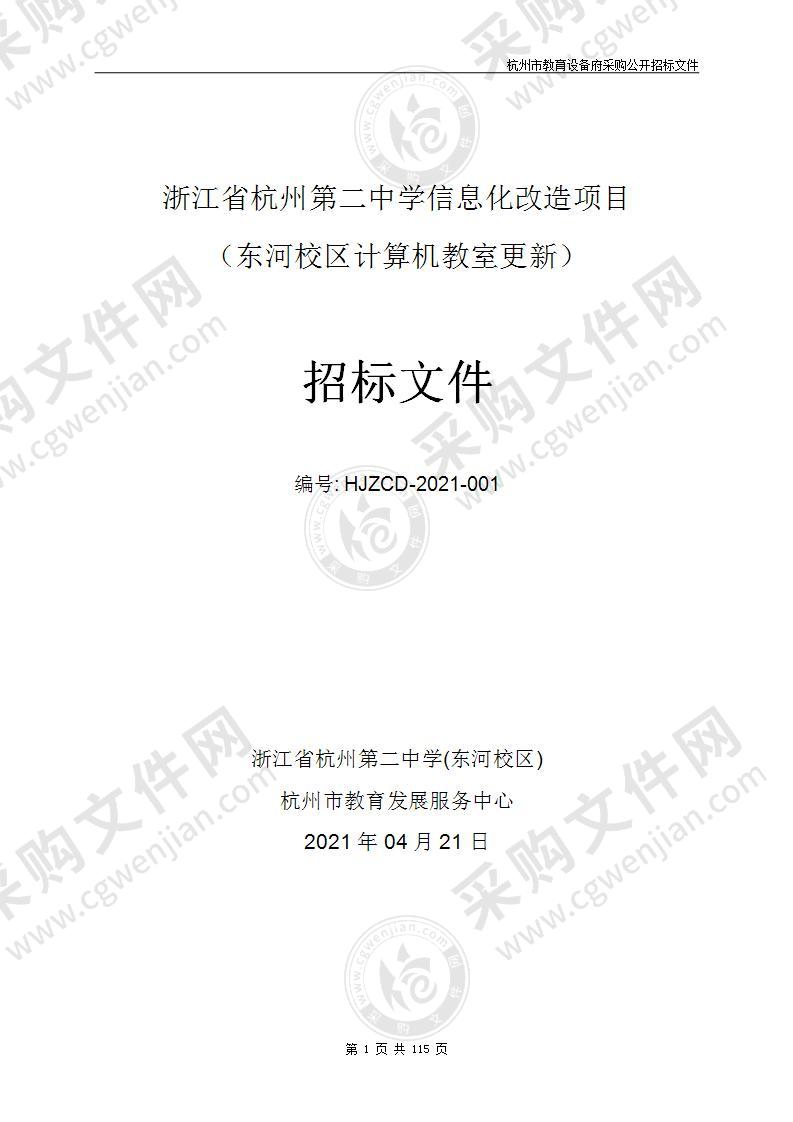 浙江省杭州第二中学信息化改造项目（东河校区计算机教室更新）