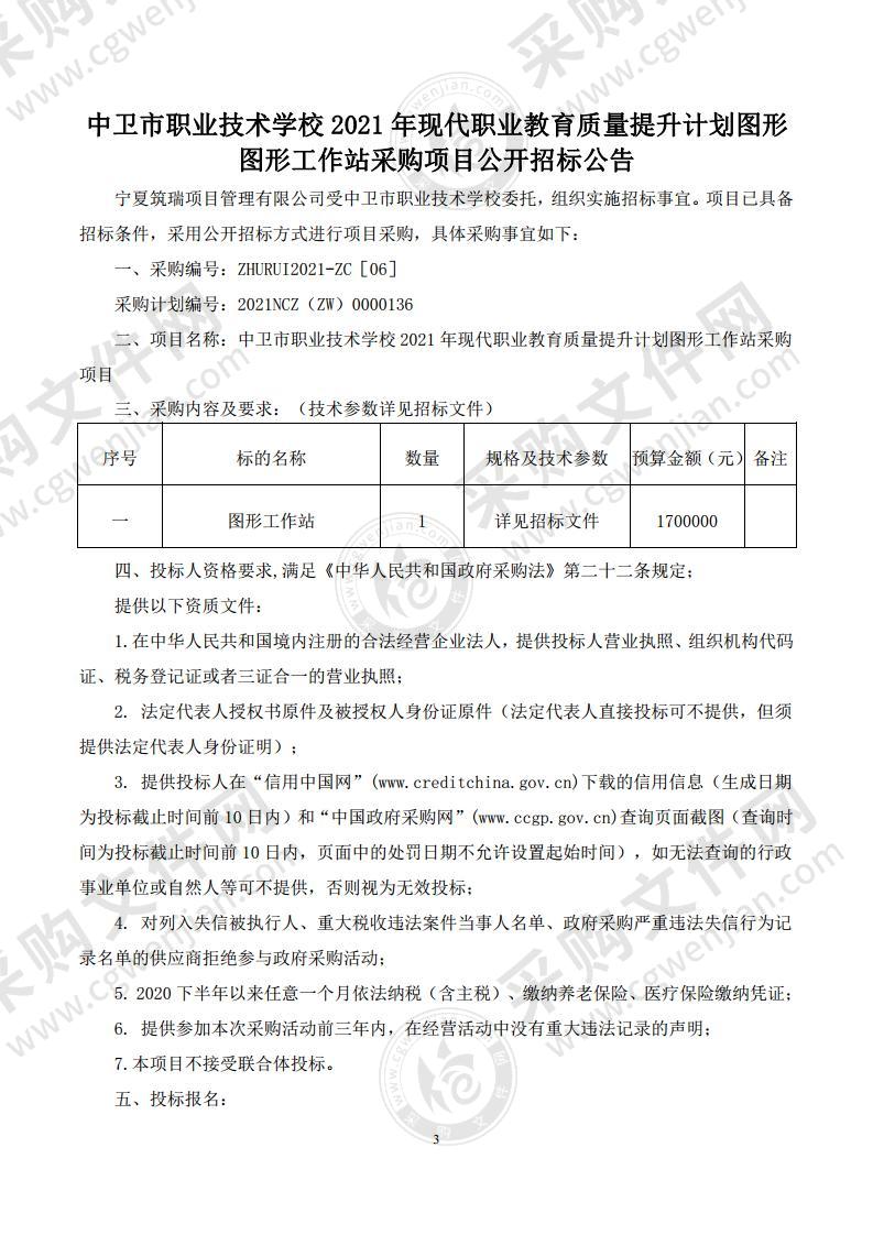 中卫市职业技术学校2021年现代职业教育质量提升计划图形工作站采购项目