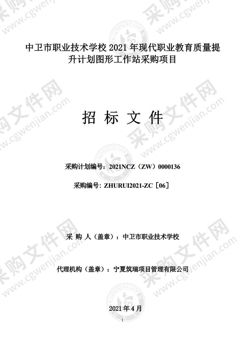 中卫市职业技术学校2021年现代职业教育质量提升计划图形工作站采购项目