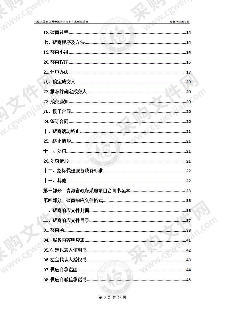 祁连山国家公园青海片区宣传推广与自然教育项目资金祁连山国家公园青海片区文创产品制作项目