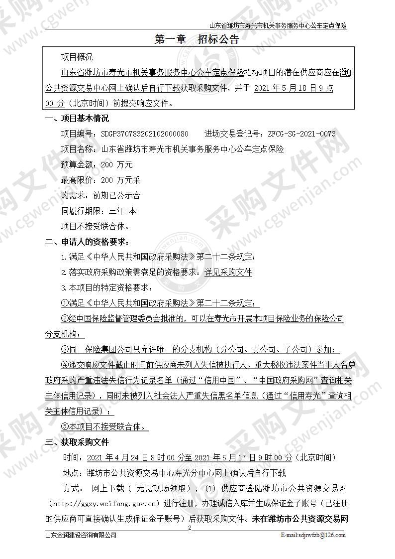 山东省潍坊市寿光市机关事务服务中心公车定点保险