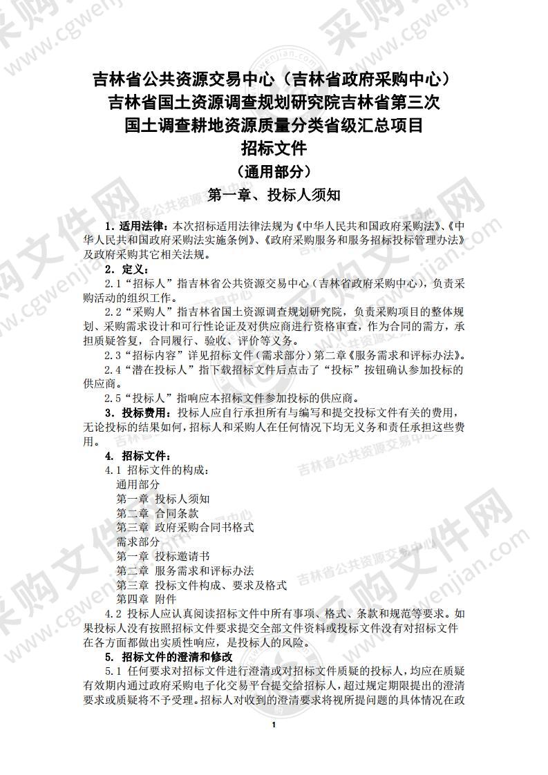 吉林省国土资源调查规划研究院吉林省第三次国土调查耕地资源质量分类省级汇总