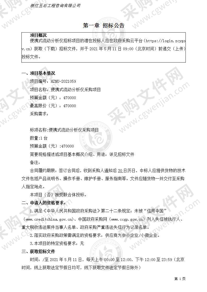 杭州师范大学便携式流动分析仪采购项目