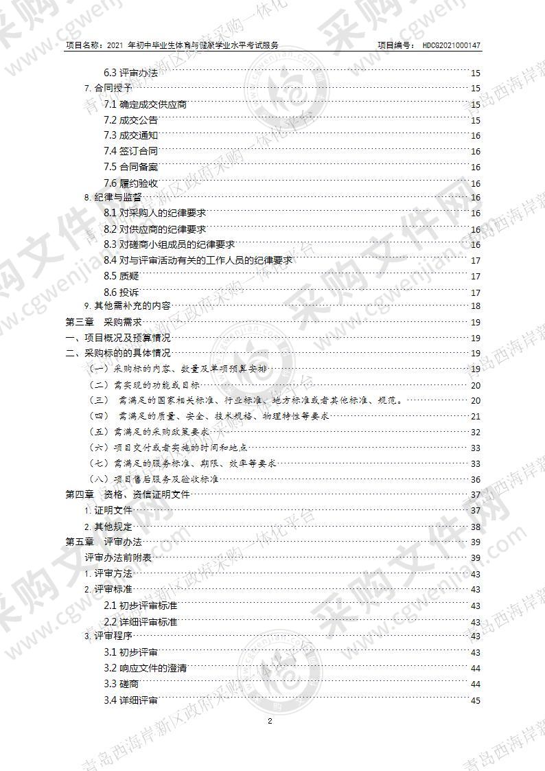 2021年初中毕业生体育与健康学业水平考试服务