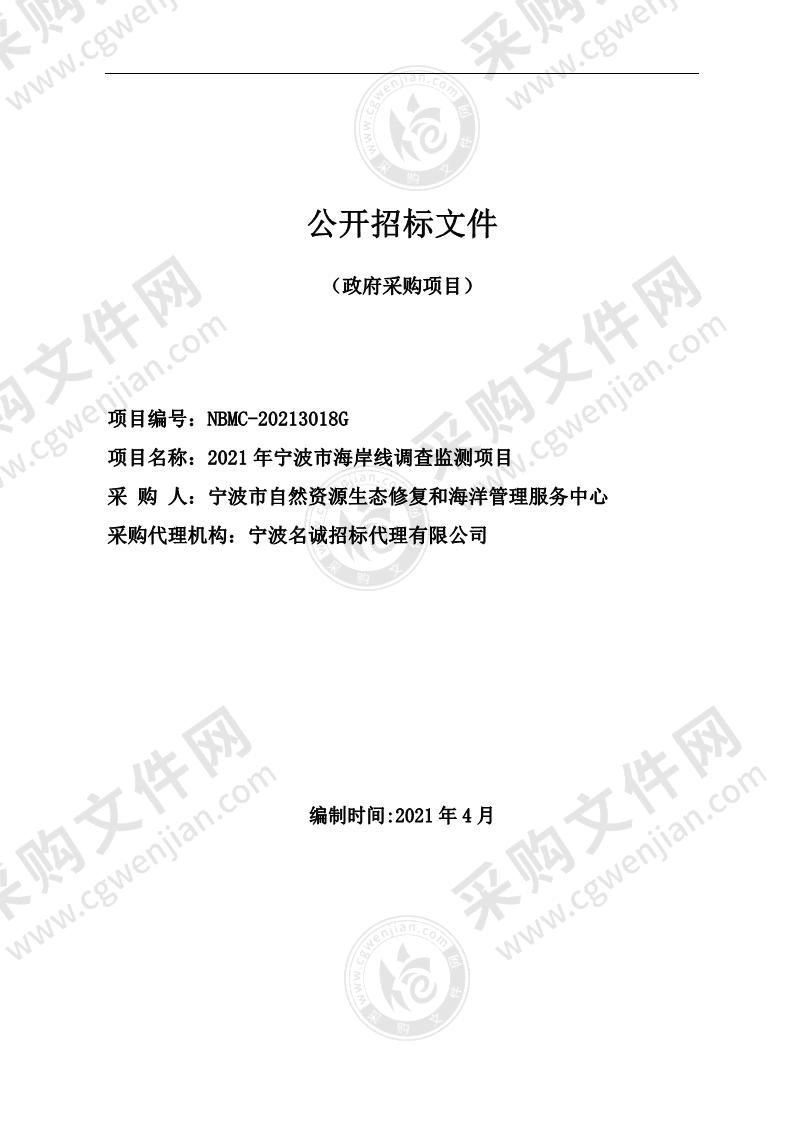 2021年宁波市海岸线调查监测项目