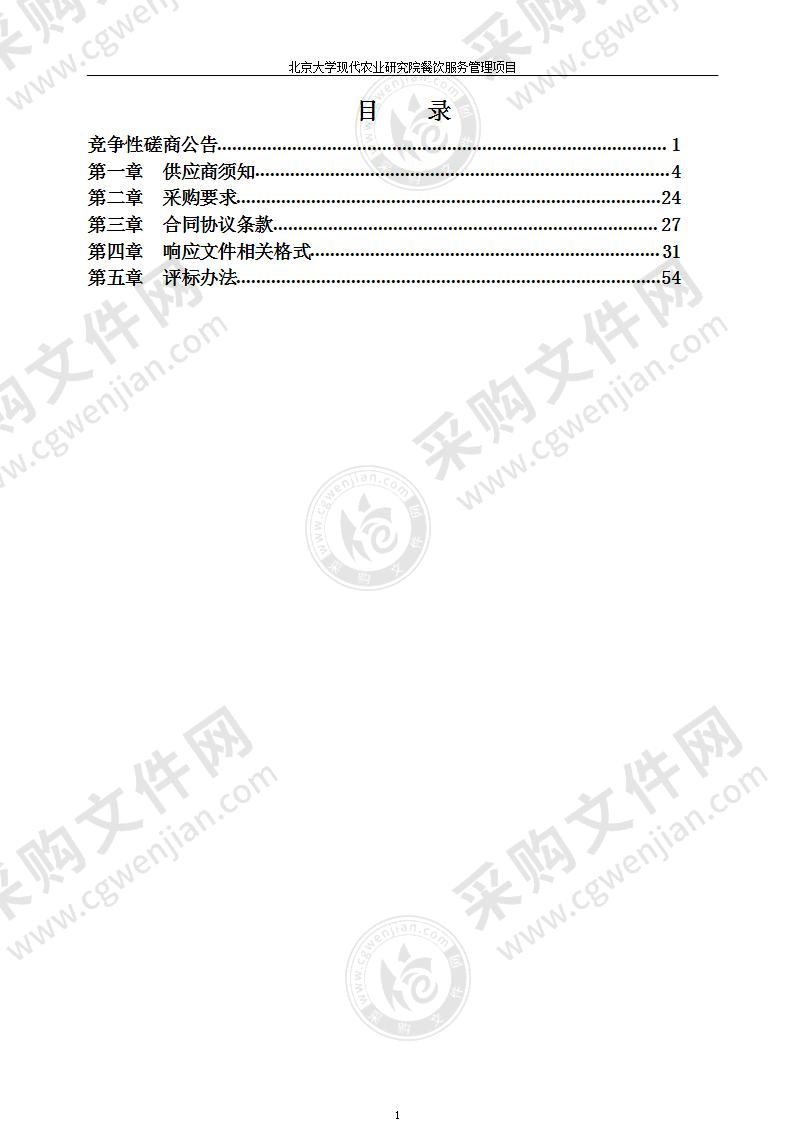 北京大学现代农业研究院餐饮服务管理项目