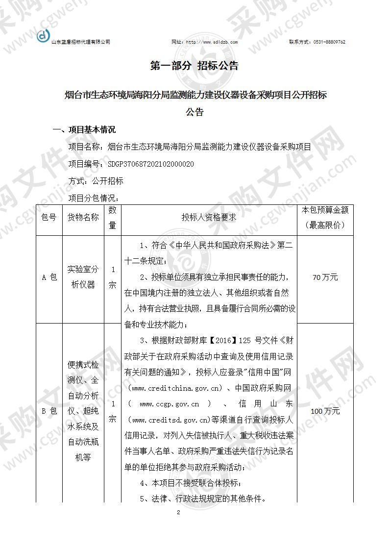 烟台市生态环境局海阳分局监测能力建设仪器设备采购项目