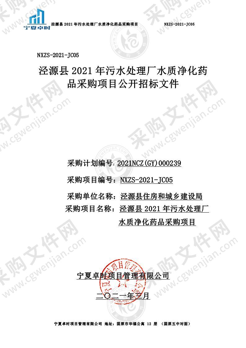 泾源县2021年污水处理厂水质净化药品采购项目